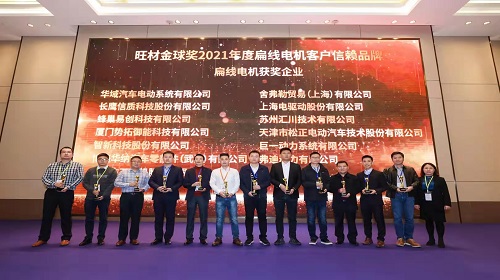 长鹰尊龙凯时人生就是博荣获IFWMC旺财金球奖——2021年度扁线电机客户信赖品牌—扁线电机