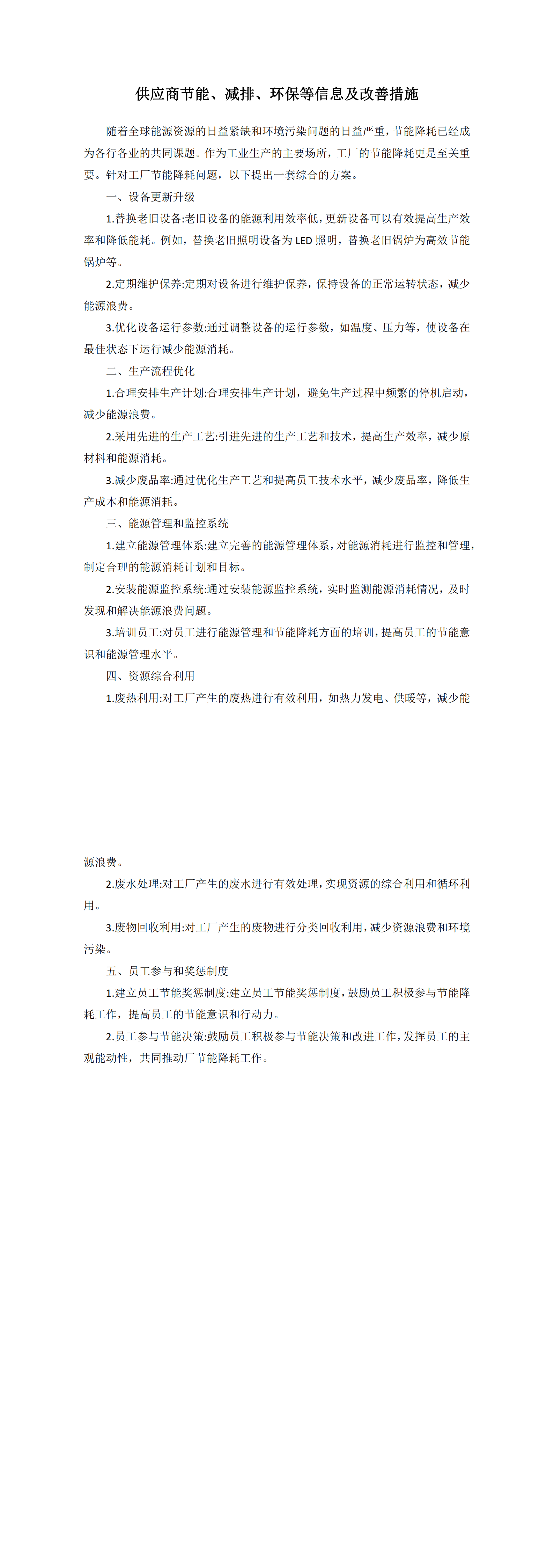 供应商节能、减排、环保等信息及改善措施成效_00.png